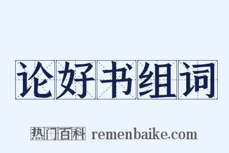 论好书组词是什么意思的图片